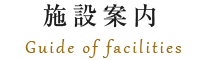 施設案内