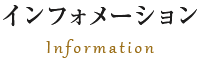 インフォメーション