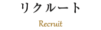 リクルート